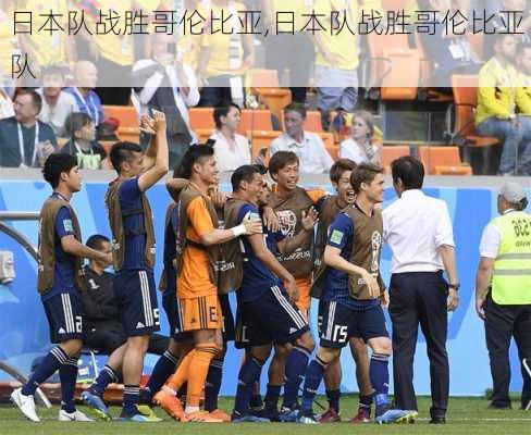 日本队战胜哥伦比亚,日本队战胜哥伦比亚队