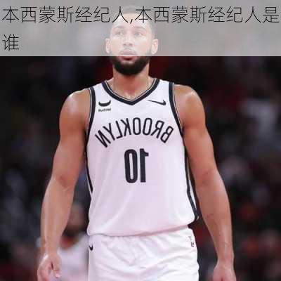 本西蒙斯经纪人,本西蒙斯经纪人是谁