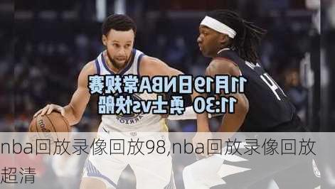 nba回放录像回放98,nba回放录像回放超清