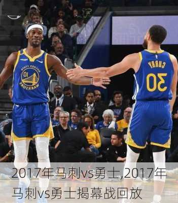 2017年马刺vs勇士,2017年马刺vs勇士揭幕战回放