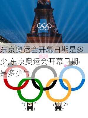 东京奥运会开幕日期是多少,东京奥运会开幕日期是多少号