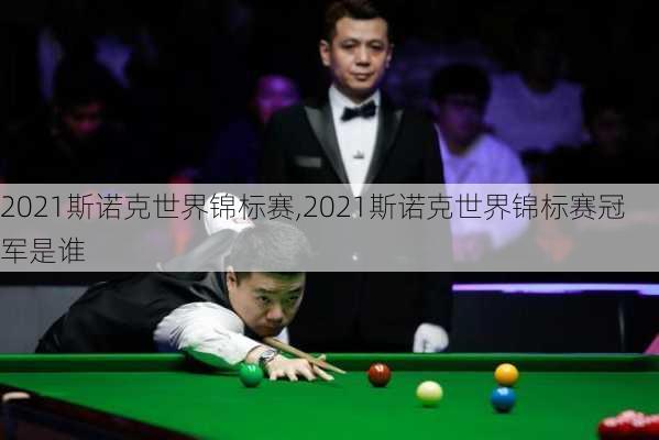 2021斯诺克世界锦标赛,2021斯诺克世界锦标赛冠军是谁