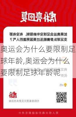 奥运会为什么要限制足球年龄,奥运会为什么要限制足球年龄呢