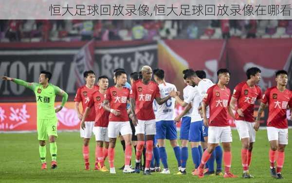 恒大足球回放录像,恒大足球回放录像在哪看