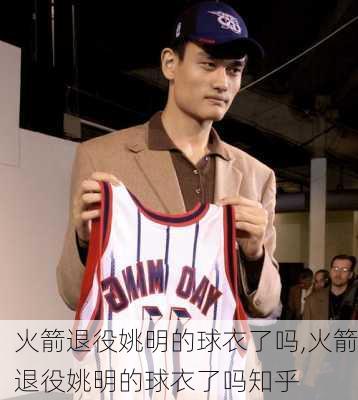 火箭退役姚明的球衣了吗,火箭退役姚明的球衣了吗知乎