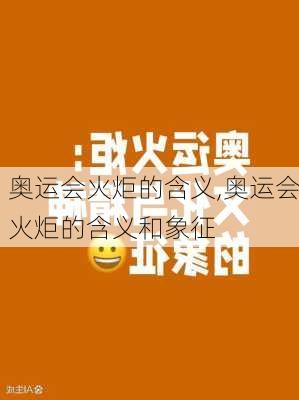 奥运会火炬的含义,奥运会火炬的含义和象征