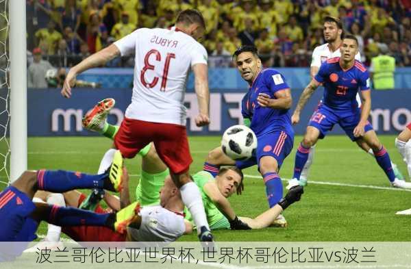 波兰哥伦比亚世界杯,世界杯哥伦比亚vs波兰
