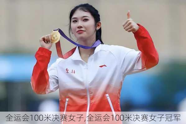 全运会100米决赛女子,全运会100米决赛女子冠军