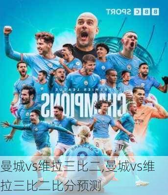曼城vs维拉三比二,曼城vs维拉三比二比分预测