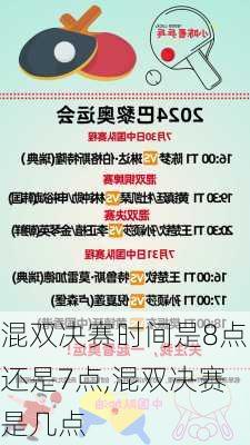 混双决赛时间是8点还是7点,混双决赛是几点