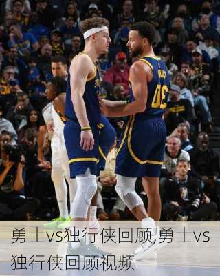 勇士vs独行侠回顾,勇士vs独行侠回顾视频