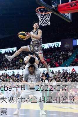 cba全明星2022扣篮大赛,cba全明星扣篮预赛