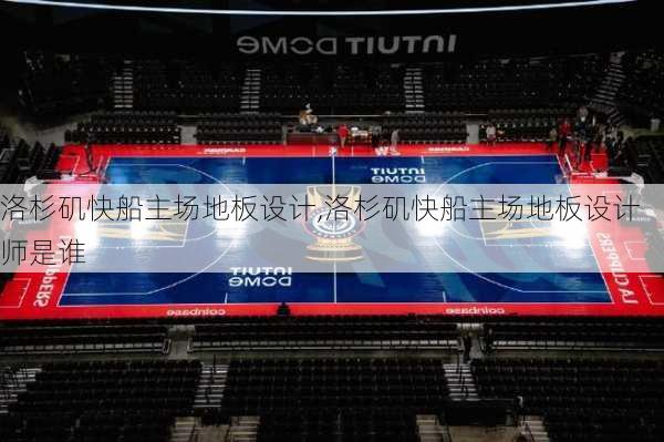 洛杉矶快船主场地板设计,洛杉矶快船主场地板设计师是谁