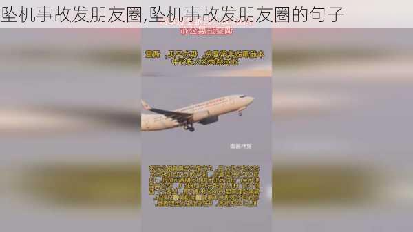 坠机事故发朋友圈,坠机事故发朋友圈的句子