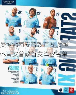 曼城vs南安普敦首发,曼城vs南安普敦首发阵容名单