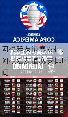 阿根廷友谊赛安排,阿根廷友谊赛安排时间