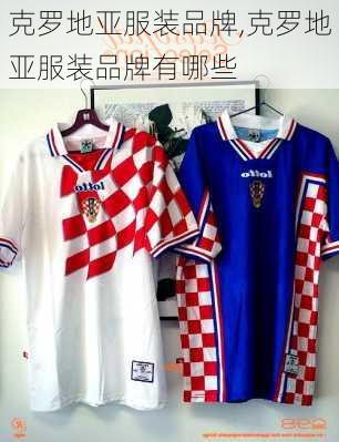克罗地亚服装品牌,克罗地亚服装品牌有哪些