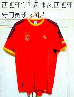西班牙守门员球衣,西班牙守门员球衣图片