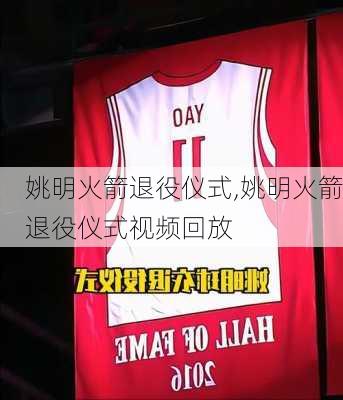 姚明火箭退役仪式,姚明火箭退役仪式视频回放