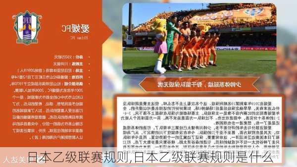 日本乙级联赛规则,日本乙级联赛规则是什么
