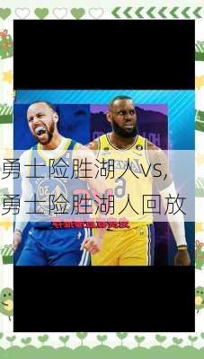 勇士险胜湖人vs,勇士险胜湖人回放