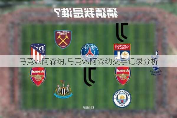 马竞vs阿森纳,马竞vs阿森纳交手记录分析