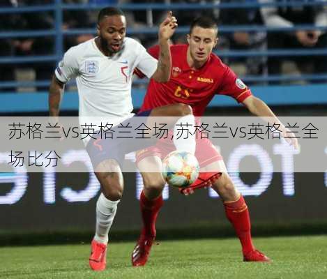 苏格兰vs英格兰全场,苏格兰vs英格兰全场比分