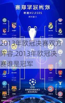 2013年欧冠决赛双方阵容,2013年欧冠决赛谁是冠军