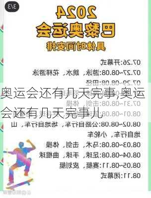 奥运会还有几天完事,奥运会还有几天完事儿