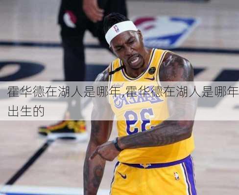 霍华德在湖人是哪年,霍华德在湖人是哪年出生的