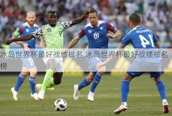冰岛世界杯最好战绩排名,冰岛世界杯最好战绩排名榜