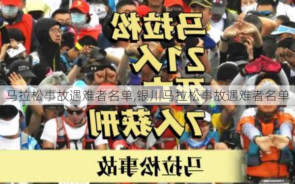 马拉松事故遇难者名单,银川马拉松事故遇难者名单