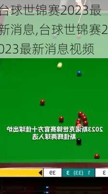 台球世锦赛2023最新消息,台球世锦赛2023最新消息视频