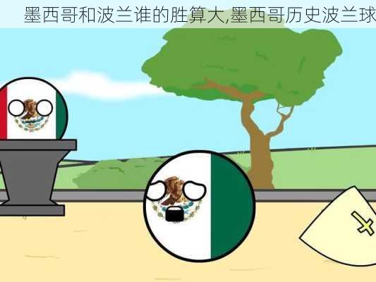 墨西哥和波兰谁的胜算大,墨西哥历史波兰球