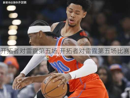 开拓者对雷霆第五场,开拓者对雷霆第五场比赛