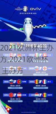 2021欧洲杯主办方,2021欧洲杯 主办方