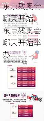 东京残奥会哪天开始,东京残奥会哪天开始举办