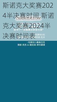 斯诺克大奖赛2024半决赛时间,斯诺克大奖赛2024半决赛时间表