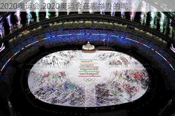 2020奥运会,2020奥运会在哪举办的呢