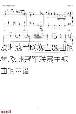 欧洲冠军联赛主题曲钢琴,欧洲冠军联赛主题曲钢琴谱