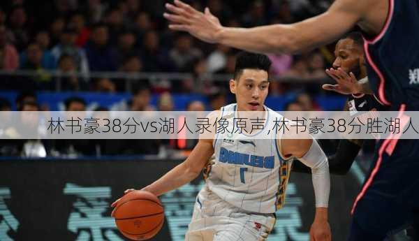 林书豪38分vs湖人录像原声,林书豪38分胜湖人