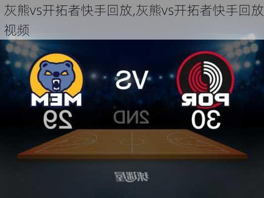 灰熊vs开拓者快手回放,灰熊vs开拓者快手回放视频