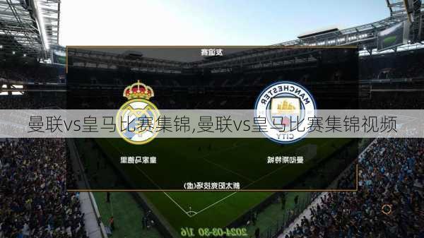 曼联vs皇马比赛集锦,曼联vs皇马比赛集锦视频