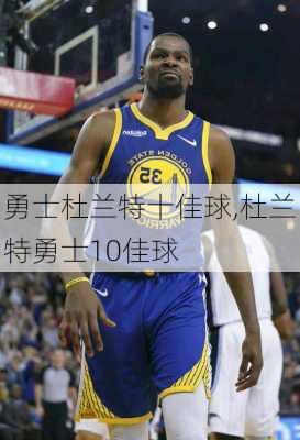 勇士杜兰特十佳球,杜兰特勇士10佳球