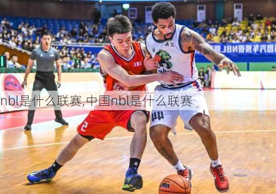 nbl是什么联赛,中国nbl是什么联赛