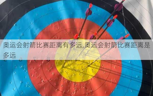 奥运会射箭比赛距离有多远,奥运会射箭比赛距离是多远