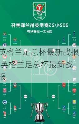 英格兰足总杯最新战报,英格兰足总杯最新战报