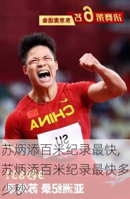 苏炳添百米纪录最快,苏炳添百米纪录最快多少秒