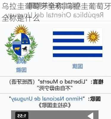 乌拉圭葡萄牙全称,乌拉圭葡萄牙全称是什么