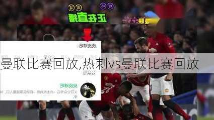 曼联比赛回放,热刺vs曼联比赛回放
